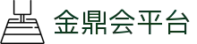 金鼎会平台 - (中国)河北金鼎会平台咨询股份有限公司欢迎您